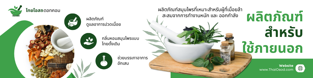 กลุ่มผลิตภัณฑ์ดูแลอาการปวดเมื่อย